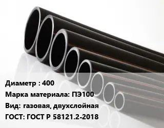 Труба полиэтиленовая 400 ПЭ100 газовая, двухслойная ГОСТ: ГОСТ Р 58121.2-2018